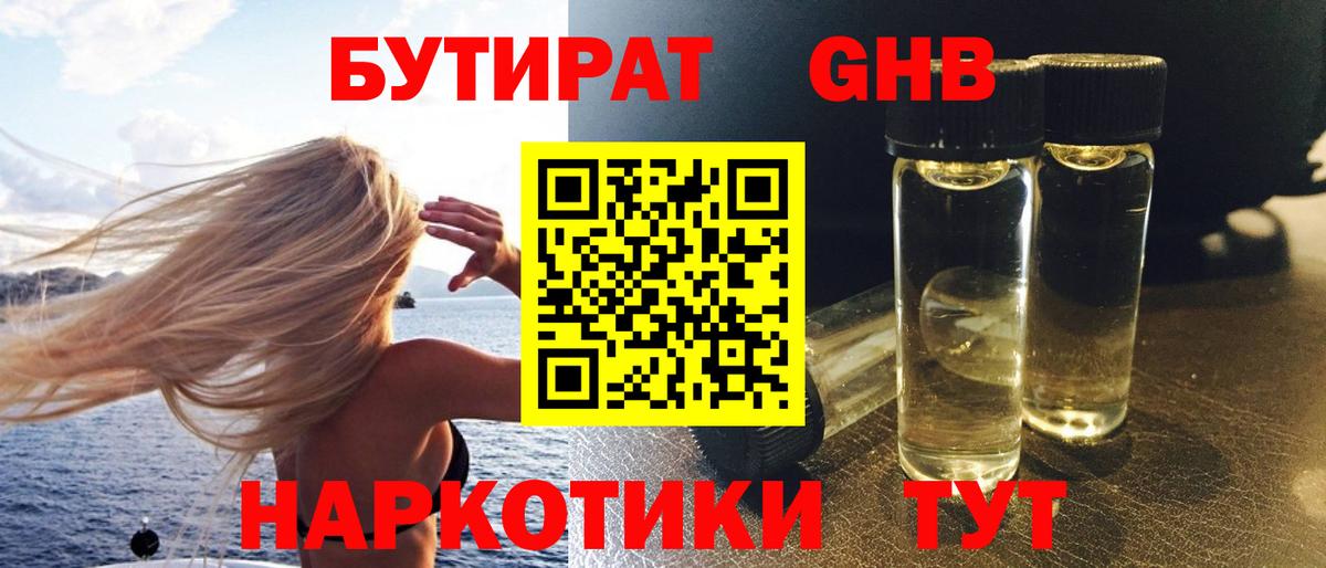 БУТИРАТ бутандиол  Вход с VPN  Бугуруслан 